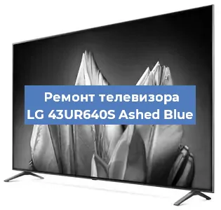 Замена динамиков на телевизоре LG 43UR640S Ashed Blue в Санкт-Петербурге